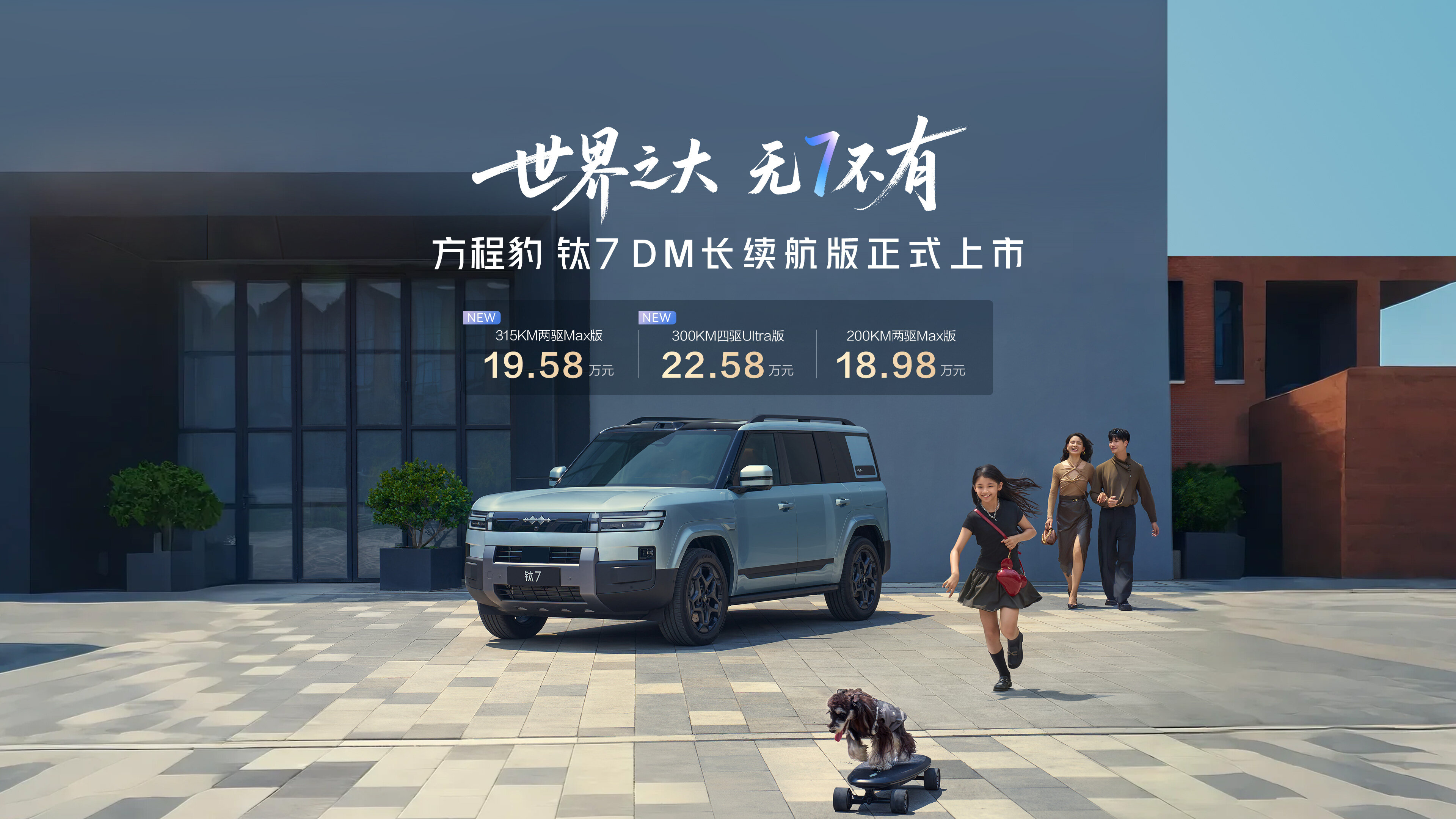 Official Fangchengbao Tai 7 reference image showing the Tai 7 DM long-range model; not the OTA interface or rollout scene